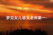梦见女儿语文老师第一-梦见闺女老师