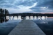 双子座男：浪漫主义者？