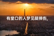 有堂口的人梦见腿摔伤,梦见腿磕着出血了