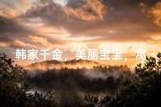 韩家千金，美丽宝宝，寓意吉祥的名字大揭晓
