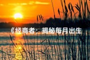 《经商者：揭秘每月出生的幸运月份》