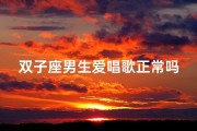 双子座男生爱唱歌正常吗(双子男唱歌给你听)