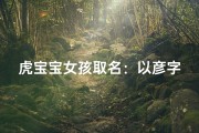 虎宝宝女孩取名：以彦字为核心，寓意美好新篇