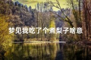 梦见我吃了个煮梨子啥意思(梦见吃煮熟的梨)