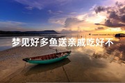 梦见好多鱼送亲戚吃好不好-梦见好多鱼送亲戚吃好不好呀