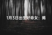1月3日出生好命女：揭秘幸运时刻