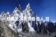 双鱼是不是会看透人,双鱼能否洞悉双子心