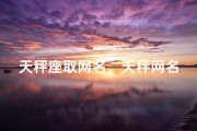 天秤座取网名、天秤网名学生性别比例之谜