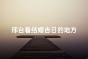 邢台看结婚吉日的地方