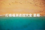 打喷嚏测吉凶大全 星期几喷嚏测吉凶爱情,打喷嚏测吉凶：女人星期四运势揭秘