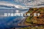 双子座花钱怎么样、双子座花钱如流水，是真爱还是挥霍？