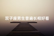 双子座男生普遍长相好看吗-双子座男生长的帅吗