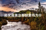 处女座美女都缺爱吗为什么
