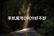 手机尾号0909好不好;0910手机尾号揭秘：吉凶运势大解析