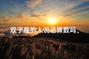 双子座的人说话算数吗、双子座女生说话，幽默风趣有魅力