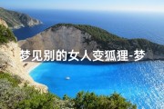 梦见别的女人变狐狸-梦见别的女人变狐狸什么意思