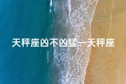 天秤座凶不凶猛—天秤座的性格：是凶是狠？