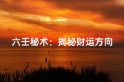 六壬秘术：揭秘财运方向吉凶判断之道