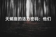天蝎座的活力密码：他们为何如此活跃？