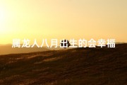 属龙人八月出生的会幸福吗