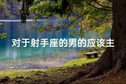对于射手座的男的应该主动一次吗,《射手男自拍瞬间：镜头下的自由灵魂》