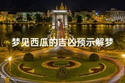 梦见西瓜的吉凶预示解梦—《梦境解析：西瓜预示吉凶，揭秘梦境奥秘》