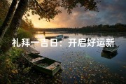 礼拜一吉日：开启好运新一周