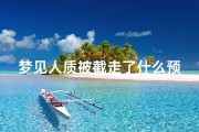 梦见人质被截走了什么预兆_梦到人被截肢