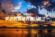 梦见包鱼塘养鱼只抓了一两条_梦见养鱼塘好多鱼