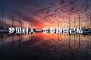 梦见别人一定要跟自己私奔_梦见别人跟着自己走