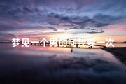 梦见一个男的问我要一次性碗;梦见一个男的问我要钱