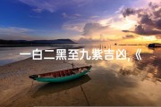 一白二黑至九紫吉凶,《一白九紫吉凶图解大全揭秘》
