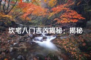 坎宅八门吉凶揭秘：揭秘属相运势之谜