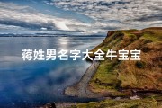 蒋姓男名字大全牛宝宝
