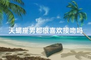 天蝎座男都很喜欢接吻吗、天蝎男接吻狂热者揭秘