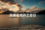 月底全线开工吉日