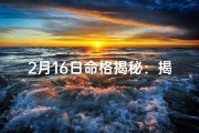 2月16日命格揭秘：揭秘你的命运密码