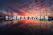 壬山造葬流年吉凶详析指南