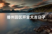 播州园区开业大吉日子