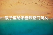 双子座绝不喜欢抠门吗女生—双子座女生：绝不喜欢抠门，大方得让人心动
