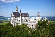 qq仙灵89级能开几个命格,《QQ仙灵89级大揭秘：一命格突破极限》