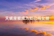 天蝎座能成为知己吗女朋友