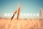 蒋家宝贝：牛年新生女宝宝，吉祥如意之名