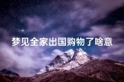 梦见全家出国购物了啥意思;梦见全家外出