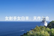 女射手女白羊：天作之合还是火花碰撞？
