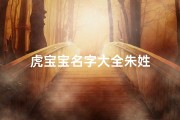 虎宝宝名字大全朱姓