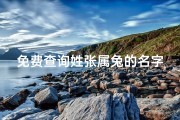 免费查询姓张属兔的名字;《张姓兔宝宝名字大全：精选两字佳名集锦》