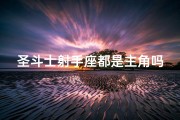 圣斗士射手座都是主角吗;圣斗士手游射手座厉害吗