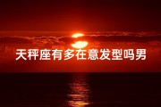 天秤座有多在意发型吗男生