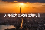 天秤座女生说我傲娇吗什么意思(《天秤女生直言：说我傲娇？这究竟是什么意思？》)
